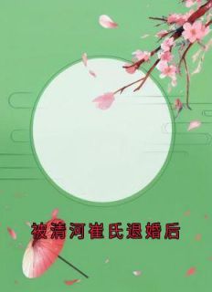 被清河崔氏退婚后周故棠崔昭江照雪全本小说（被清河崔氏退婚后）全章节小说目录阅读