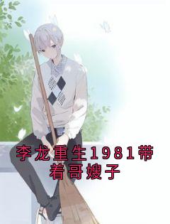 李龙重生1981带着哥嫂子小说(完本)-李龙吴淑芬无错版阅读