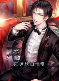 热文陆远秋白清夏小说-主角陆远秋白清夏全文在线阅读