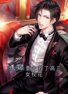 陆远秋白清夏小说无广告阅读-二筒文学网